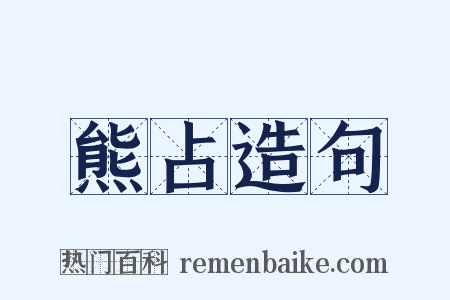 熊占造句是什么意思的图片